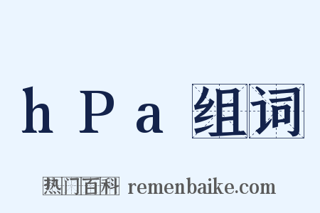 hPa组词是什么意思的图片